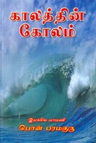 காலத்தின் கோலம்