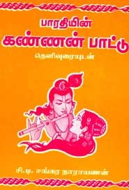 பாரதியின் கண்ணன் பாட்டு