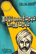 தமிழ்ப் புலவர் மரபும் பாரதி மரபும்