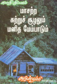 மாசற்ற சுற்று சூழலும் மனித மேம்பாடும்