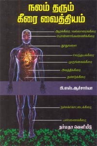 நலம் தரும் கீரை வைத்தியம்