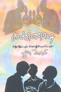 கண்ணாடி தொகுப்பும் மொழிபெயர்ப்பும்