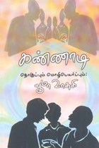 கண்ணாடி தொகுப்பும் மொழிபெயர்ப்பும்