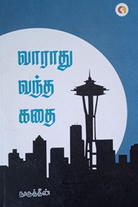 வராது வந்த கதை