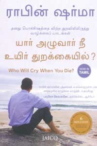 யார் அழுவார் நீ உயிர் துறக்கையில்?