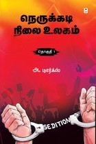 நெருக்கடி நிலை உலகம் (தொகுதி - 1)