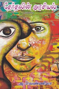 தேர்தலின் அரசியல்