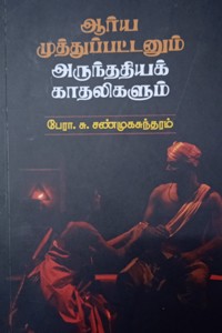 ஆர்ய முத்துப்பட்டனும் அருந்ததியக் காதலிகளும்