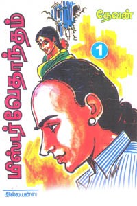 மிஸ்டர் வேதாந்தம் பாகம் 1