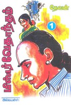 மிஸ்டர் வேதாந்தம் பாகம் 1