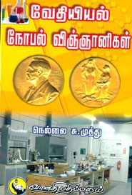 வேதியல் நோபல் விஞ்ஞானிகள்