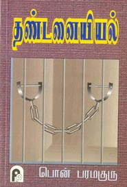 தண்டனையியல்