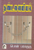 தண்டனையியல்