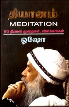 தியானம் (60 தியான முறைகளும் விளக்கங்களும்)