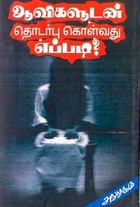 ஆவிகளுடன் தொடர்பு கொள்வது எப்படி ?