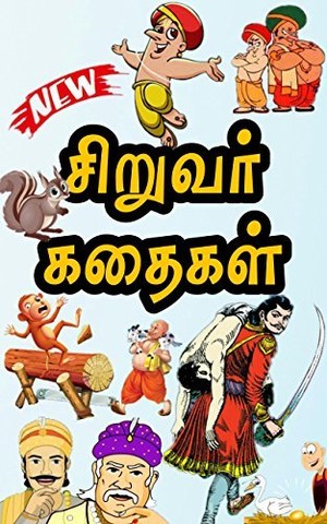 Tamil Story Books For Kids : சிறுவர் கதைகள் : Tamil Story Books : Panchatantra : agbar birbal : mulla stories : tenali raman: Vikramaditya : aesop fables : inpirational book : Tamil