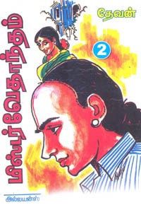 மிஸ்டர் வேதாந்தம் பாகம் 2