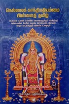 நெல்லைக் காந்திமதியம்மை பிள்ளைத் தமிழ்