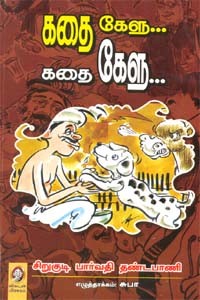 கதை கேளு... கதை கேளு...