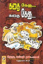 கதை கேளு... கதை கேளு...