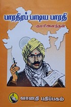 பாரதிரப் பாடிய பாரதி