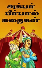 Akbar birbal story books for children in tamil : akbar birbal tamil : birbal stories : akbar birbal jokes : akbar : birbal: அக்பர் பீர்பால்