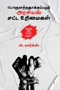 நெருக்கடி நிலை உலகம் (தொகுதி - 3) பொருளற்றதாக்கப்படும் அரசியல் சட்ட உரிமைகள்