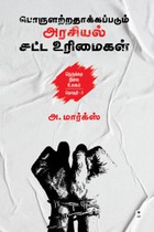 நெருக்கடி நிலை உலகம் (தொகுதி - 3) பொருளற்றதாக்கப்படும் அரசியல் சட்ட உரிமைகள்