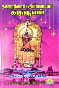 காரைக்கால் அம்மையார் கருவூலம்