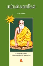 பாம்பன் சுவாமிகள்