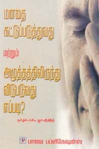 மனதை கட்டுப்படுத்துவது மற்றும் அழுத்தத்திலிருந்து விடுபடுவது எப்படி?
