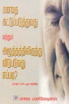 மனதை கட்டுப்படுத்துவது மற்றும் அழுத்தத்திலிருந்து விடுபடுவது எப்படி?