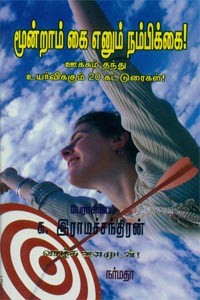 மூன்றாம் கை எனும் நம்பிக்கை