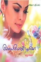 சேலையோரப் பூங்கா