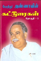 கட்டுரைகள் தொகுதி .1