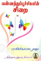 வண்ணத்துப்பூச்சிகளின் சிறை