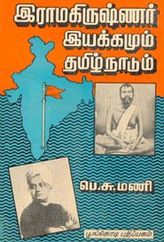 இராமகிருஷ்ணர் இயக்கமும் தமிழ்நாடும்
