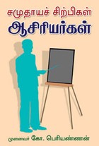சமுதாயச் சிற்பிகள் ஆசிரியர்கள்