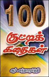 100 குட்டிக் கதைகள்