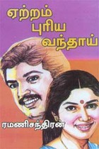 ஏற்றம் புரிய வந்தாய்