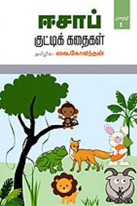 ஈசாப் குட்டிக் கதைகள் பாகம் 1