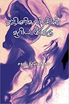 ரஜினிகாந்தின் சூரிய மேடு