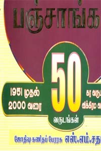 சுத்த வாக்கிய பஞ்சாங்கம் 1951 முதல் 2000 வரை 50 வருடங்கள் கர வருடம் முதல் விக்கிரம வருடம் வரை