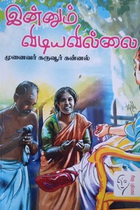 இன்னும் விடியவில்லை