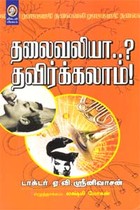 தலைவலியா? தவிர்க்கலாம்