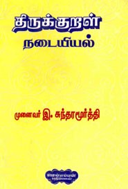 திருக்குறள் நடையியல்