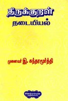 திருக்குறள் நடையியல்
