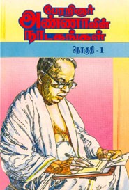 பேரறிஞர் அண்ணாவின் நாடகங்கள் தொகுதி .1
