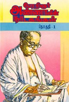 பேரறிஞர் அண்ணாவின் நாடகங்கள் தொகுதி .1