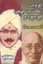 பாரதி புகழ் பரப்பிய ராஜாஜி